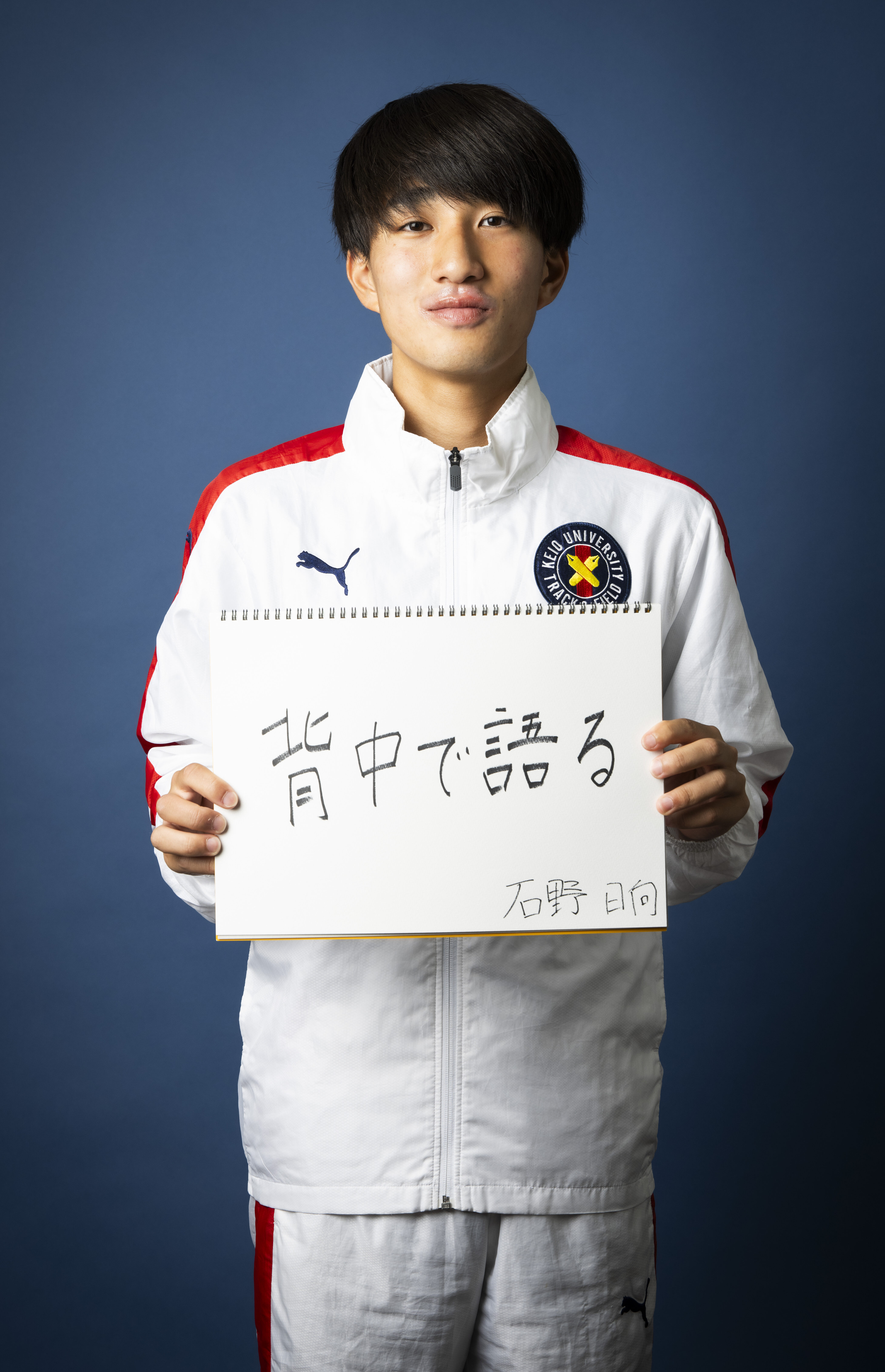 石野日向
