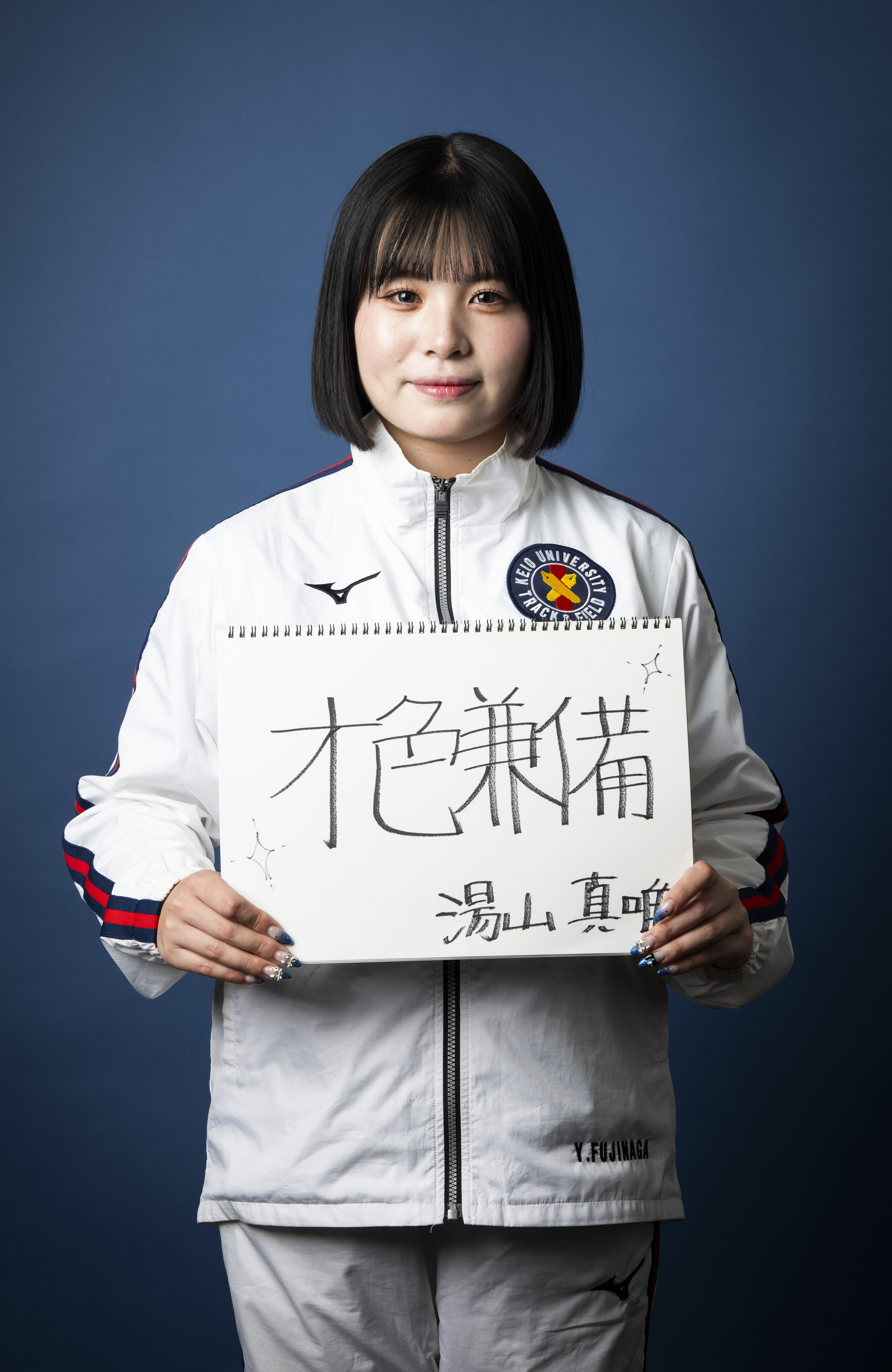 湯山真唯