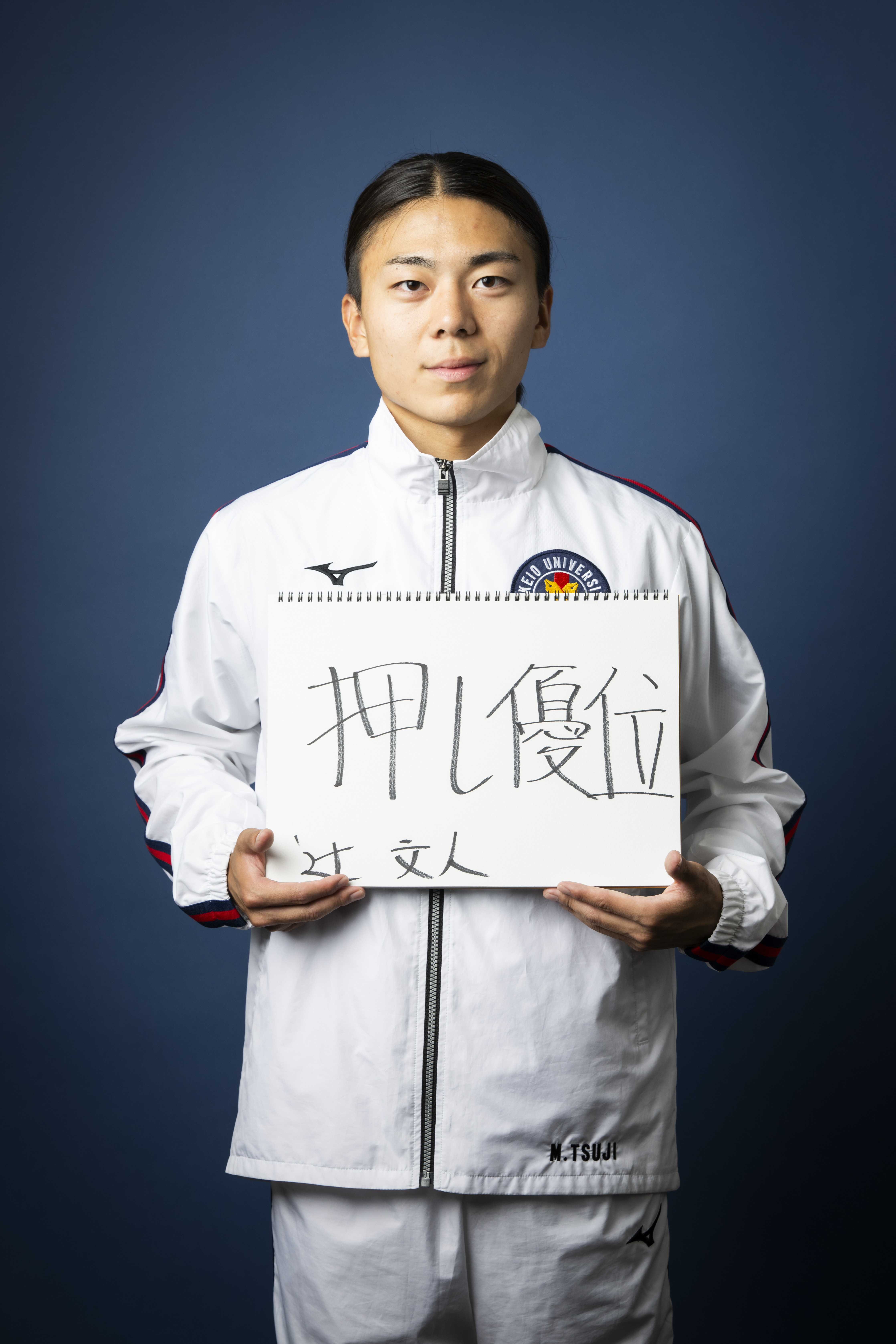 辻文人
