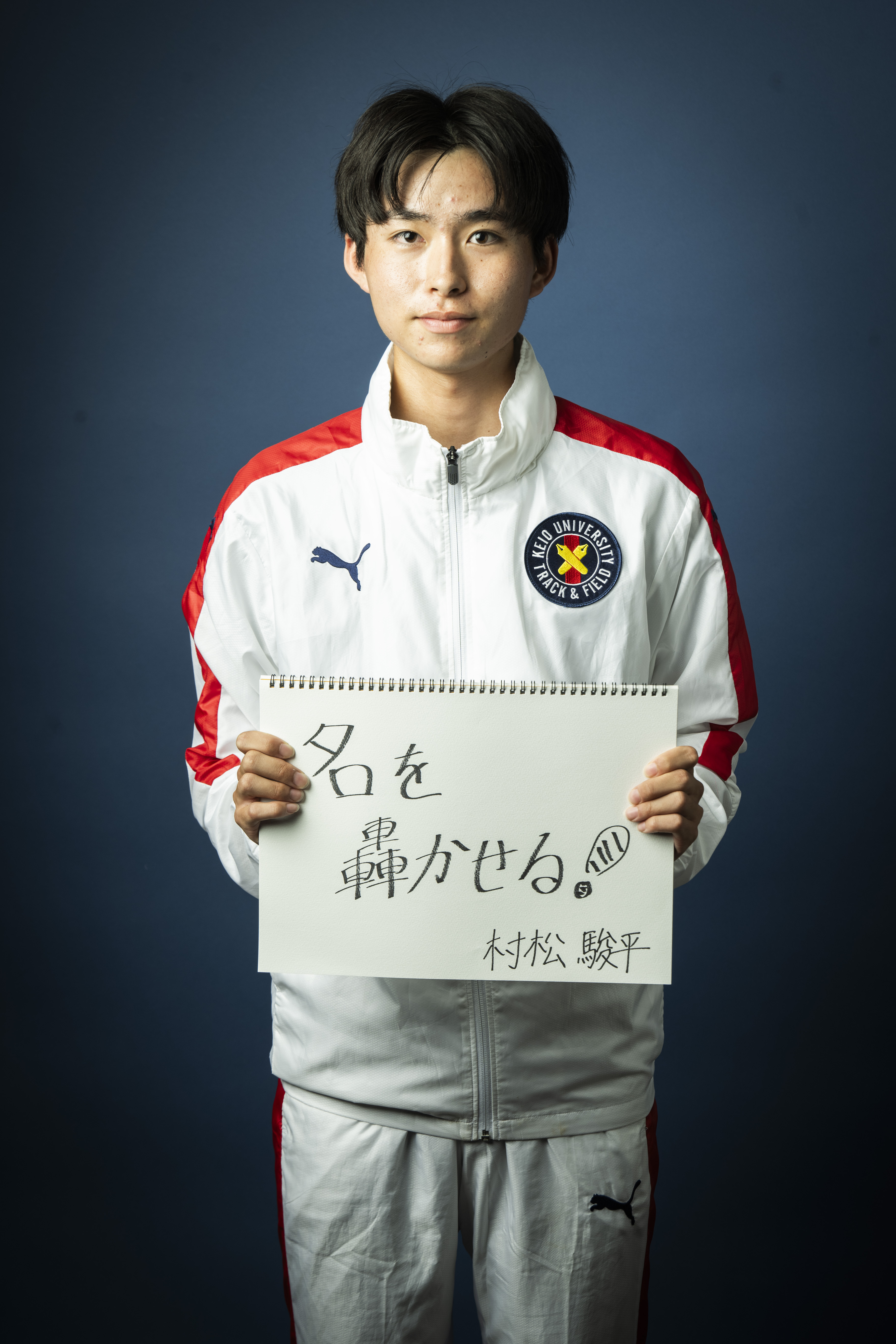 村松駿平