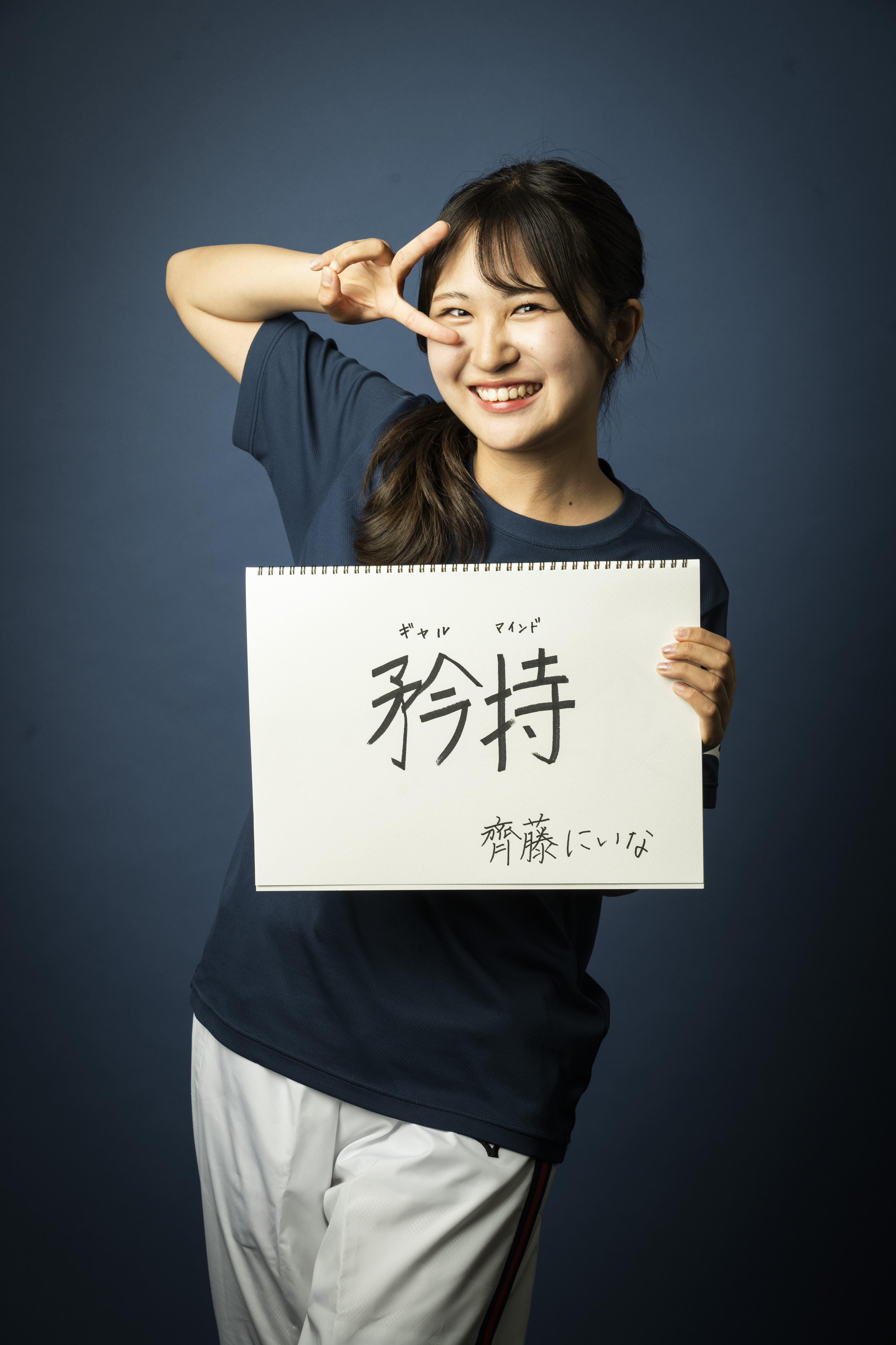 齊藤にいな