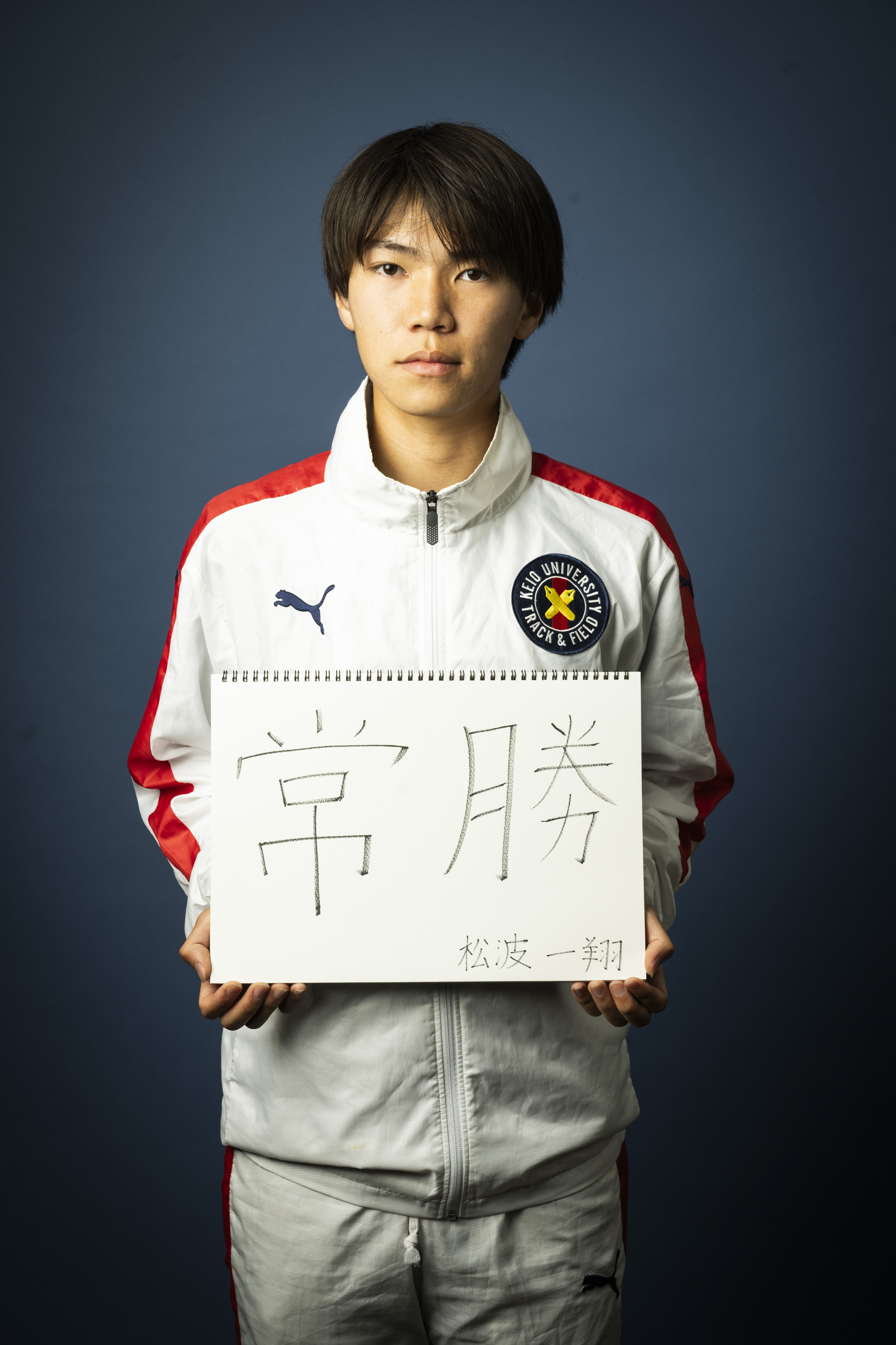 松波一翔