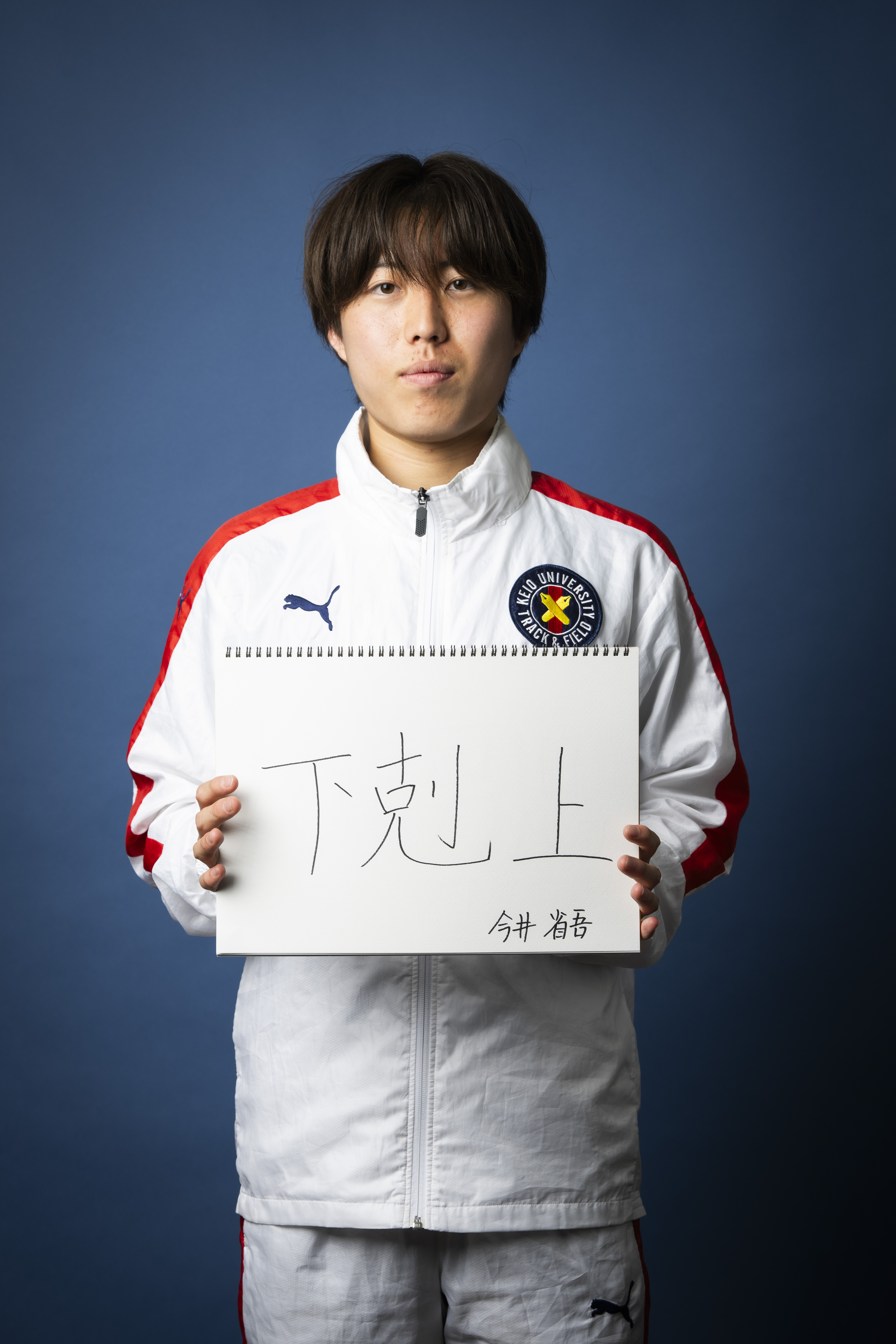 今井省吾