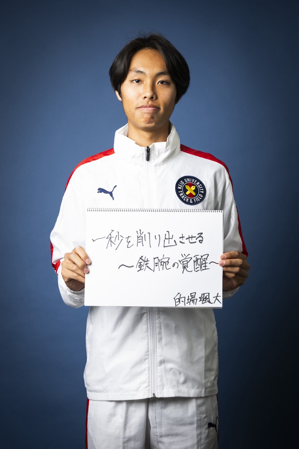 的場颯大